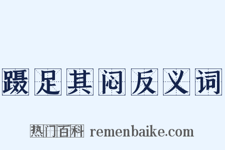 蹑足其闷反义词是什么意思的图片